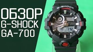 Обзор CASIO G-SHOCK GA-700-1A | Где купить со скидкой