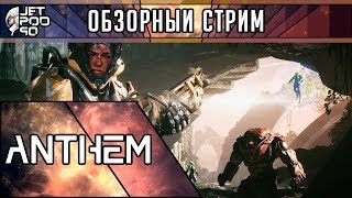 ОБЗОР игры ANTHEM от JetPOD90! Первый взгляд на шутер от третьего лица в жанре action и RPG.