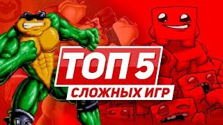 ТОП 5 СЛОЖНЫХ ИГР