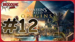 Assassin's Creed: Origins/Истоки|Прохождение #12|В поисках крокодила