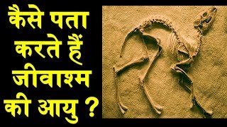 कैसे पता  करते हैं  जीवाश्म की आयु ? | How Carbon Dating Works ? | News in Science |