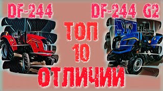 НОВИНКА - Dongfeng (Донг Фенг) DF-244G2 с реверсом или Dongfeng DF-244 (классика)?
