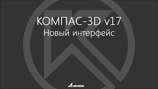 КОМПАС 3D v17 Интерфейс. «Аскон» выпустил «Компас-3D v17» с новым интерфейсом .