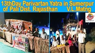 Rashtriye Parivartan Yatra of Bahujan Kranti Morcha in Sumerpur of Pali Dist.Rajasthan: V.L.Matang