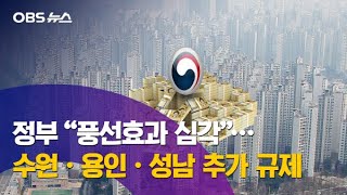 '수용성' 지역 풍선효과 심각…"조정대상 추가 지정"