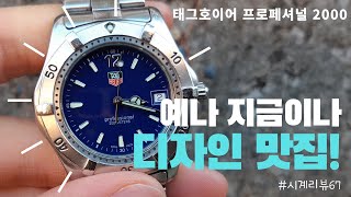 태그호이어 아쿠아레이서의 조상님 납시오~! 빈티지 태그호이어 프로페셔널 2000 청판 리뷰 [Tag Heuer 2000 Professional WK1113 Review]