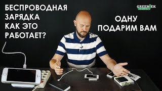 Тестируем беспроводную зарядку Luna (ОДНУ ПОДАРИМ ВАМ) для IPhone и Samsung. Тест гаджетов.