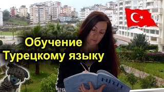Обзор обучения турецкому языку в школе Томер
