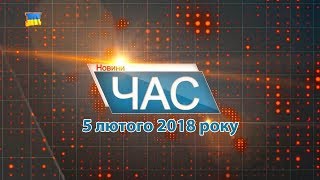Програма “ЧАС”. Hовини Закарпаття за 5 лютого 2018 року