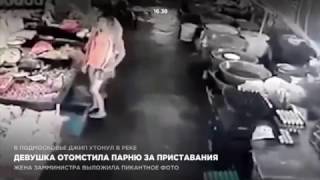 Девушка отомстила парню за приставания