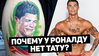 ПОЧЕМУ КРИРО НЕНАВИДИТ ТАТУИРОВКИ? Поступки Роналду, достойные уважения. Футбольный топ. @120 ЯРДОВ