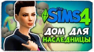 ДОМ ДЛЯ НАСЛЕДНИЦЫ! - The Sims 4 ЧЕЛЛЕНДЖ - 100 ДЕТЕЙ ◆