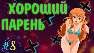 АНИМЕ ПРИКОЛЫ | СМЕШНЫЕ МОМЕНТЫ ИЗ АНИМЕ #8 | ХОРОШИЙ ПАРЕНЬ !