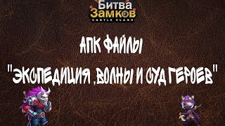 Битва Замков: Castle Clash 1.2.58 - Апк файлы "Экспедиция ,волны и суд героев"