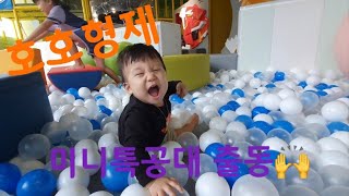 호호가족?‍?‍?‍? 키즈카페 출동!! 휴일아이들과 보내는 방법!!