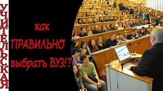 Как выбрать университет / как узнать всё про ВУЗ / информация о вузах / ВУЗы Москвы