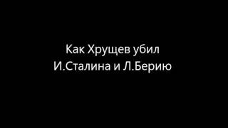 Как Хрущёв убил Сталина и Берию