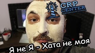 CRP center: Я не Я и Хата не моя © (В.Шифрин)! Конец истории Хайпа.