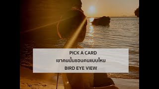 Pick a card reading 109  เขาคนนั้นชอบคนแบบไหน
