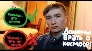 Должны врать о космосе! [Внутри меня]
