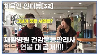 [체육인 인터뷰 32화] 재활병원의 건강운동관리사의 업무와 입사방법!