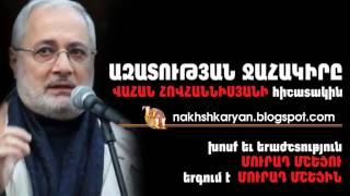 ՎԱՀԱՆ ՀՈՎՀԱՆՆԻՍՅԱՆԻ հիշատակին
