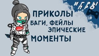 APEX legends Баги, приколы, фейлы, эпические моменты #1