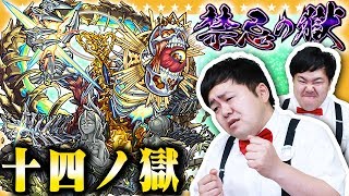 【モンスト】先輩へのリスペクトを試す？禁忌の獄の「十四ノ獄」みんなで攻略！！【GameMarket】
