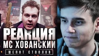 Реакция на МС ХОВАНСКИЙ - Шепот Стволов (КЛИП)