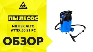Пылесос NILFISK ALTO ATTIX 50-21 PC