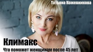 Климакс. Что поможет женщинам после 45 лет!