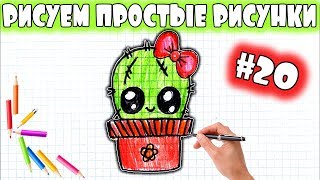 Простой рисунок #20. Как нарисовать кавайный Кактус. Рисунки для срисовки в Личный дневник