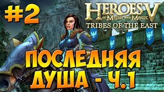 Герои 5 - Повелители Орды | 2-я Кампания - Воля Асхи (Арантир) - Миссия 1: Последняя душа ч. 1
