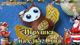 Елочные игрушки своими руками. Сова. Пошаговый видео урок