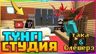 Түнгі Студия Slesherz жəне Taka Майнкрафт 2018