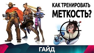 Overwatch - Как тренировать меткость? - Гайд