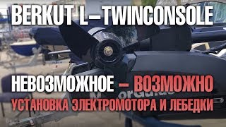 Невозможное - возможно. Berkut L-TC Установка электромотора и лебедки.