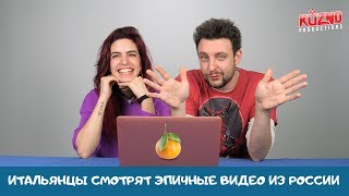 Итальянцы смотрят эпичные видео из России