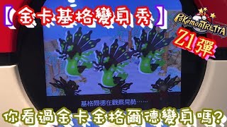 【金卡基格變身秀】你看過金卡金格爾德變身嗎?  Pokémon Tretta Ver.Zygarde ポケモン トレッタ