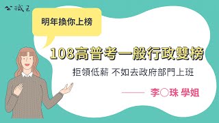 108高普考考取生專訪》高普一般行政雙榜 李珍珠