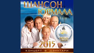 Давайте выпьем за мужчин (Live)