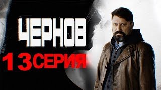 Чернов 13 серия - Дата выхода, премьера, содержание
