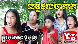 លទ្ធផលចាក់រុក ពី សាប៊ូ Queen​​​, New Comedy from Rathanak Vibol Yong Ye