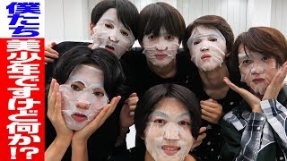 美 少年【ダンス&変顔】シートマスク落とさず１曲踊りきれるか!?