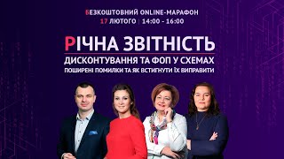 Річна звітність, дисконтування та ФОП у схемах | Безкоштовний online-марафон