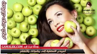 التفاح لجمال بشرتك | إزالة تجاعيد البشرة والوجه بالتفاح | فوائد التفاح للبشرة | العناية بالبشرة HD