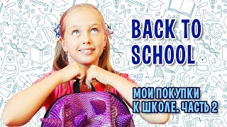 Back to school 2018 / Снова в школу часть 2 / Мои покупки к школе