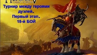 Heroes of might and magic 5 - Дуэли. Турнир (Первый этап. 18-й Бой)