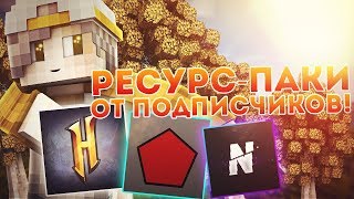 ТОП-3 РЕСУРС-ПАКОВ ОТ ПОДПИСЧИКОВ! | RESOURSE-PACKS MINECRAFT [#3]