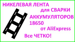 18650 Nickel Strip Plate Ленты для сварки аккумуляторов 18650 в батарею.